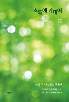 초록에 기대어 표지