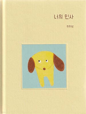 너의 인사 표지
