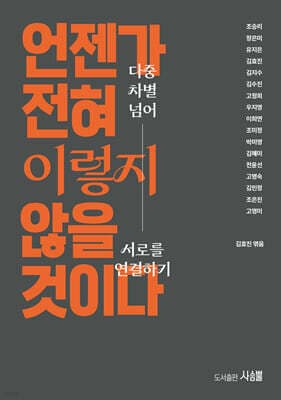 언젠가 전혀 이렇지 않을 것이다. 표지