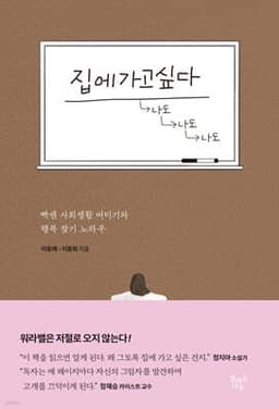 집에가고싶다 표지