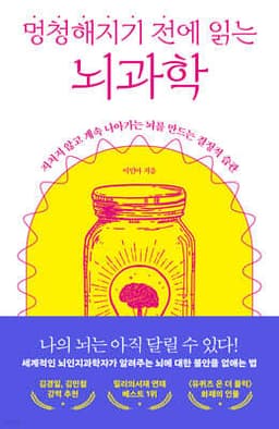 멍청해지기 전에 읽는 뇌과학 표지