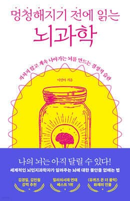 멍청해지기 전에 읽는 뇌과학 cover