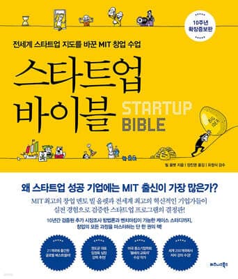스타트업 바이블 (10주년 확장증보판) 표지