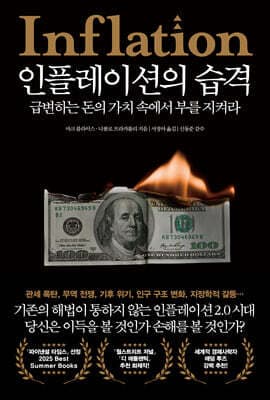 인플레이션의 습격 표지
