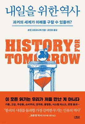 내일을 위한 역사 표지