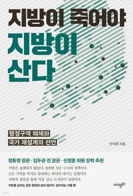 지방이 죽어야 지방이 산다 표지