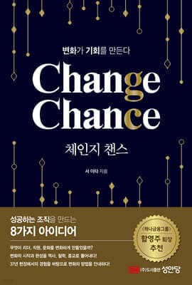 체인지 챈스(Change Chance): 변화가 기회를 만든다 표지