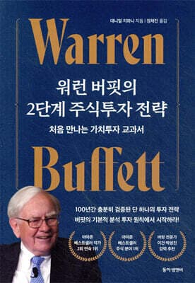 워런 버핏의 2단계 주식투자 전략 표지