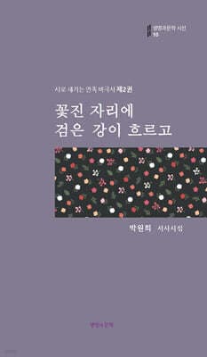 꽃진 자리에 검은 강이 흐르고 표지