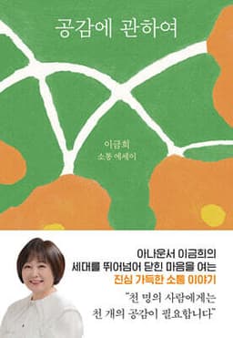 공감에 관하여 표지