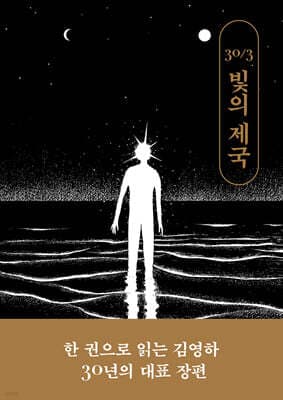 빛의 제국 (김영하 30주년 기념 특별판) 표지