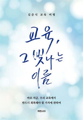 교육, 그 빛나는 이름 표지