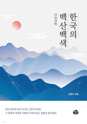 한국의 백산백색 (白山百色) 표지