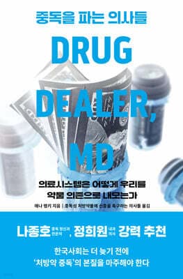 중독을 파는 의사들 표지