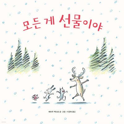 모든 게 선물이야 표지