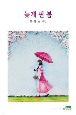 늦게 핀 봄 표지