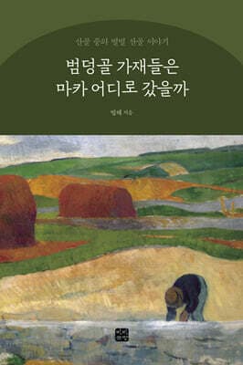 범덩골 가재들은 마카 어디로 갔을까 표지