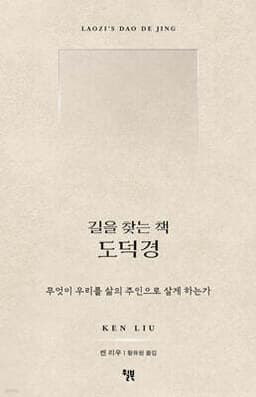 길을 찾는 책 도덕경 cover