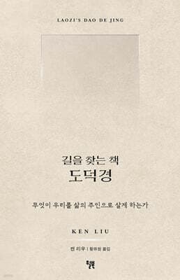 길을 찾는 책 도덕경 cover