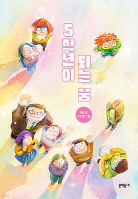 5학년이 되는 꿈 표지