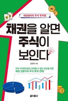 채권을 알면 주식이 보인다 표지