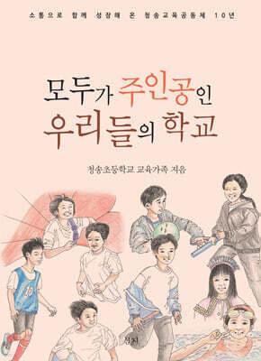 모두가 주인공인 우리들의 학교 cover
