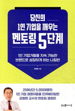 당신의 1인 기업을 깨우는 멘토링 5단계 cover