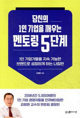 당신의 1인 기업을 깨우는 멘토링 5단계 표지
