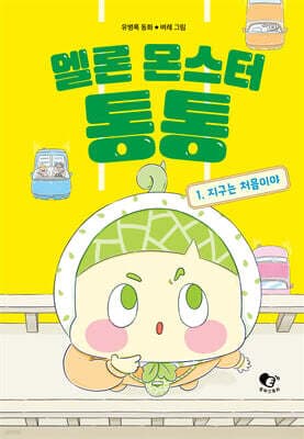 멜론 몬스터 통통 1 표지