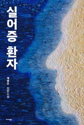 실어증 환자 표지
