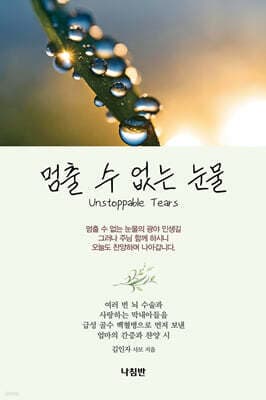 멈출 수 없는 눈물 표지