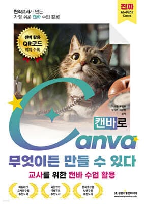 현직교사가 만든 가장 쉬운 캔바 수업 활용! 캔바로 무엇이든 만들 수 있다 표지