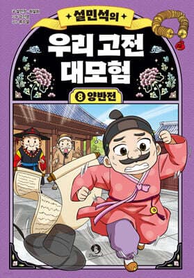 설민석의 우리 고전 대모험 8 표지