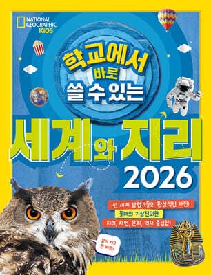 학교에서 바로 쓸 수 있는 세계와 지리 2026 표지