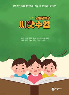 노벨문학상 씨앗수업 cover