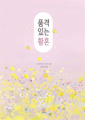 품격 있는 황혼 표지