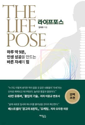 라이프 포스: 하루 딱 9분, 인생 성공을 만드는 바른 자세의 힘 표지