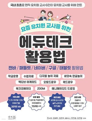 요즘 유치원 교사를 위한 에듀테크 활용법 : 캔바/패들렛/네이버/구글/태블릿 활용법 표지