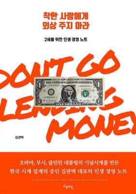 착한 사람에게 외상 주지 마라 표지