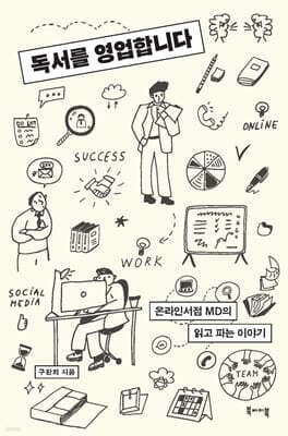 독서를 영업합니다 표지