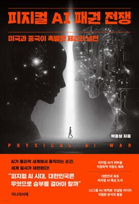 피지컬 AI 패권 전쟁 표지