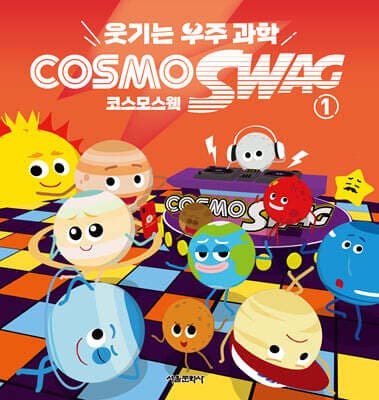 웃기는 우주과학 코스모스웩 1 표지