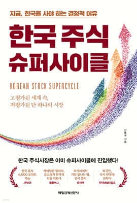 한국 주식 슈퍼사이클 표지