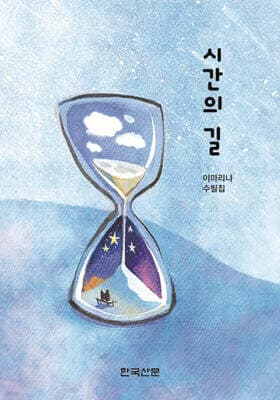 시간의 길 표지