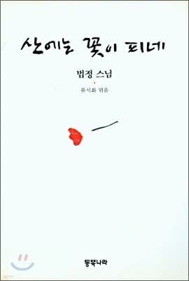 산에는 꽃이 피네 표지