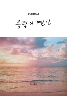 북녘의 연인 cover