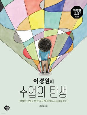 이경원의 수업의 탄생 표지