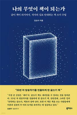 나의 무엇이 책이 되는가 표지
