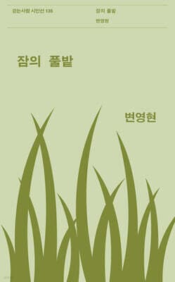 잠의 풀밭 표지