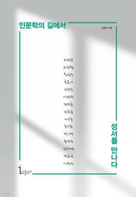 인문학의 길에서 성서를 만나다 표지